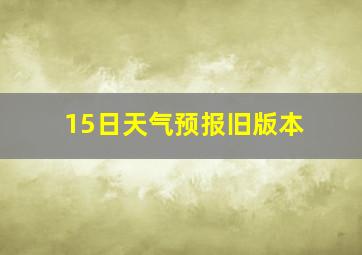 15日天气预报旧版本