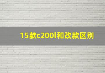 15款c200l和改款区别