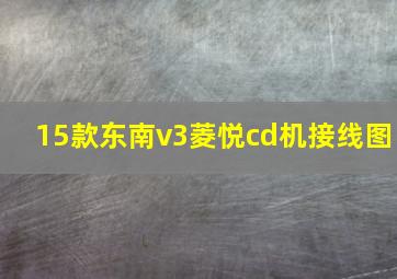 15款东南v3菱悦cd机接线图