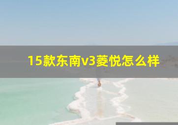 15款东南v3菱悦怎么样