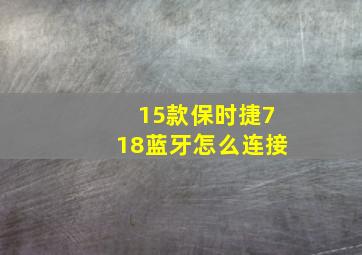 15款保时捷718蓝牙怎么连接