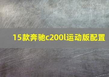 15款奔驰c200l运动版配置