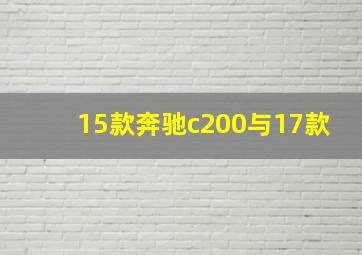 15款奔驰c200与17款