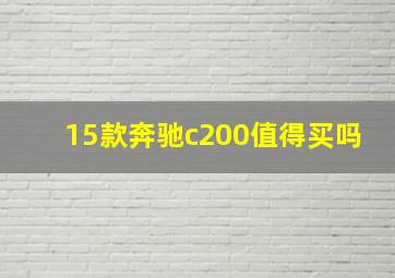 15款奔驰c200值得买吗