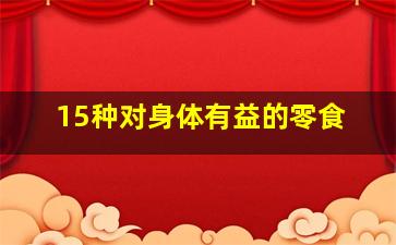 15种对身体有益的零食