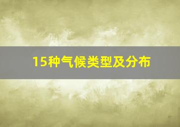 15种气候类型及分布