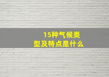 15种气候类型及特点是什么