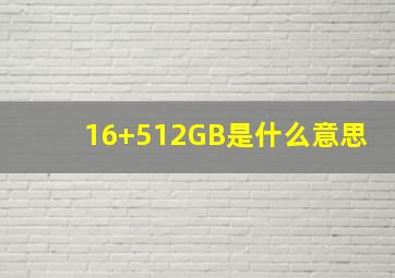 16+512GB是什么意思