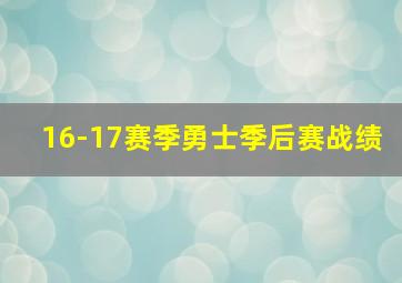 16-17赛季勇士季后赛战绩