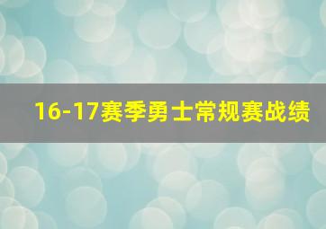 16-17赛季勇士常规赛战绩