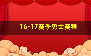 16-17赛季勇士赛程