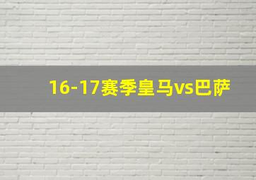 16-17赛季皇马vs巴萨