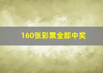 160张彩票全部中奖