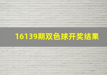 16139期双色球开奖结果