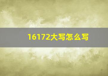 16172大写怎么写