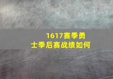 1617赛季勇士季后赛战绩如何