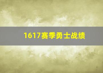 1617赛季勇士战绩