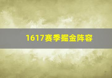 1617赛季掘金阵容