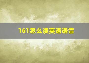 161怎么读英语语音