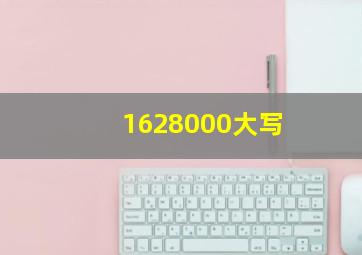 1628000大写