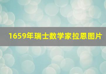 1659年瑞士数学家拉恩图片