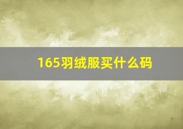 165羽绒服买什么码