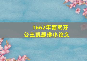 1662年葡萄牙公主凯瑟琳小论文