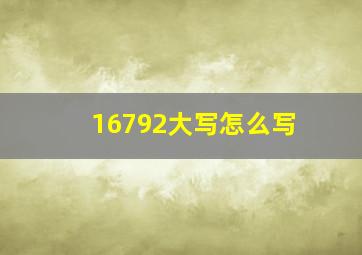 16792大写怎么写