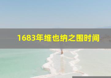 1683年维也纳之围时间