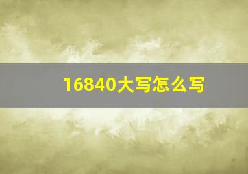 16840大写怎么写