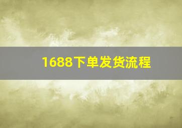 1688下单发货流程