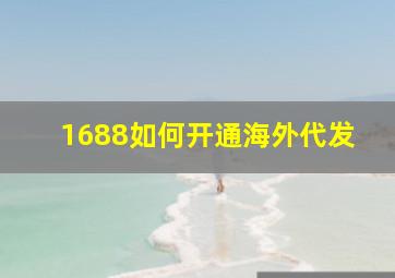 1688如何开通海外代发