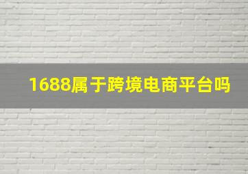 1688属于跨境电商平台吗