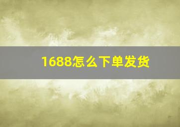 1688怎么下单发货