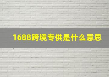 1688跨境专供是什么意思