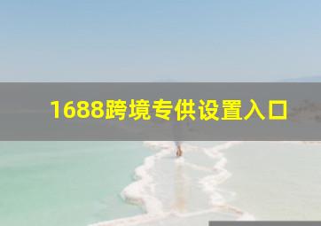 1688跨境专供设置入口