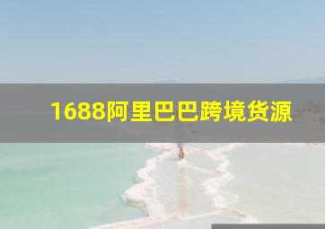 1688阿里巴巴跨境货源