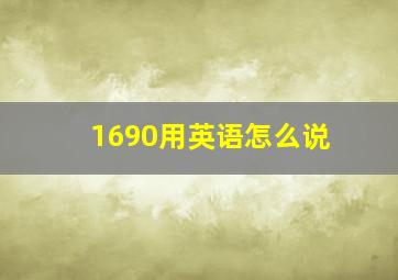 1690用英语怎么说