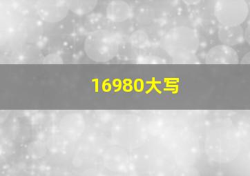 16980大写