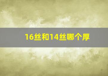 16丝和14丝哪个厚