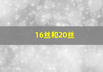 16丝和20丝