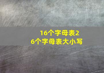 16个字母表26个字母表大小写