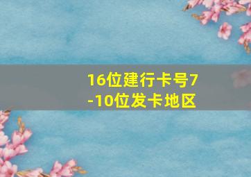 16位建行卡号7-10位发卡地区