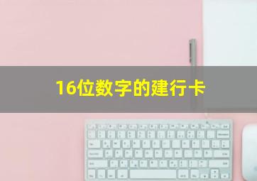 16位数字的建行卡