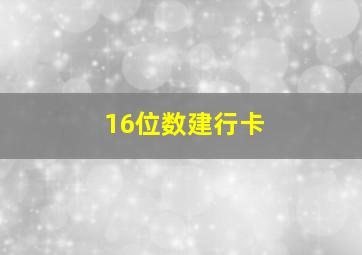 16位数建行卡