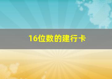 16位数的建行卡