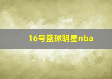 16号篮球明星nba