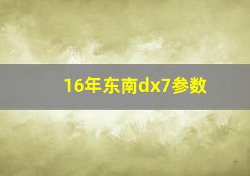 16年东南dx7参数