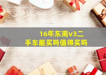 16年东南v3二手车能买吗值得买吗