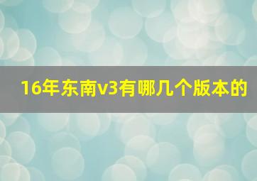 16年东南v3有哪几个版本的